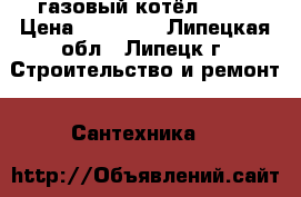 газовый котёл BAXI › Цена ­ 17 000 - Липецкая обл., Липецк г. Строительство и ремонт » Сантехника   